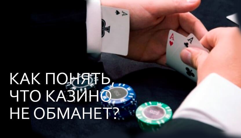 Определяем казино на обман
